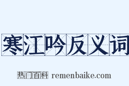 寒江吟反义词是什么意思的图片